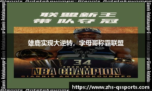 雄鹿实现大逆转，字母哥称霸联盟