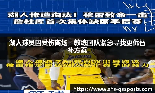湖人球员因受伤离场，教练团队紧急寻找更优替补方案