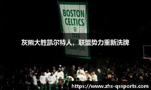 灰熊大胜凯尔特人，联盟势力重新洗牌