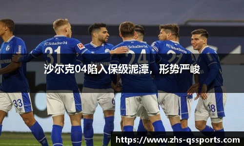 沙尔克04陷入保级泥潭，形势严峻