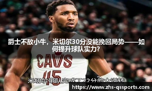 爵士不敌小牛，米切尔30分没能挽回局势——如何提升球队实力？