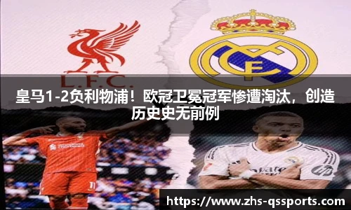 皇马1-2负利物浦！欧冠卫冕冠军惨遭淘汰，创造历史史无前例