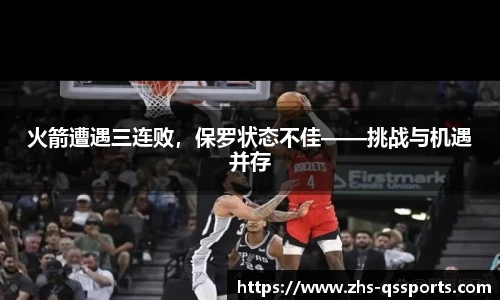 火箭遭遇三连败，保罗状态不佳——挑战与机遇并存