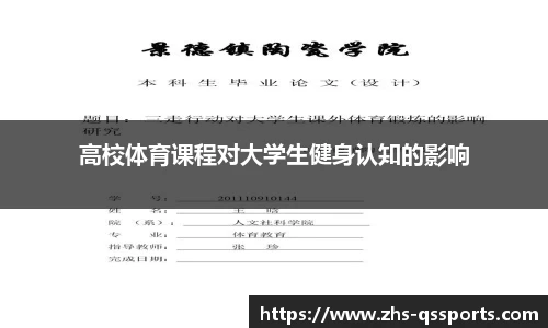 高校体育课程对大学生健身认知的影响