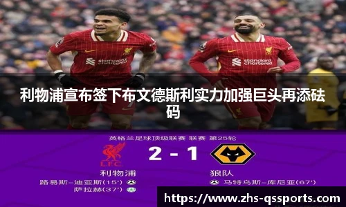 利物浦宣布签下布文德斯利实力加强巨头再添砝码