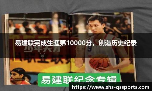 易建联完成生涯第10000分，创造历史纪录