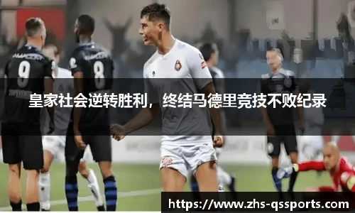 皇家社会逆转胜利，终结马德里竞技不败纪录