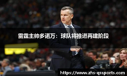 雷霆主帅多诺万：球队将推进再建阶段