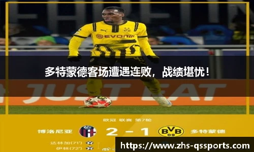 多特蒙德客场遭遇连败，战绩堪忧！