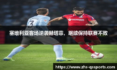 塞维利亚客场逆袭赫塔菲，继续保持联赛不败