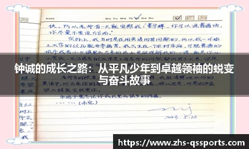 钟诚的成长之路：从平凡少年到卓越领袖的蜕变与奋斗故事