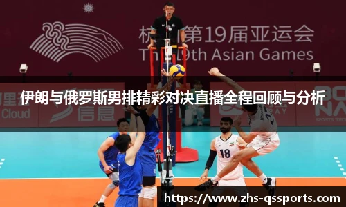 伊朗与俄罗斯男排精彩对决直播全程回顾与分析