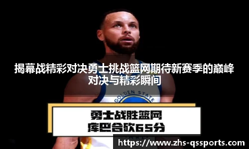 揭幕战精彩对决勇士挑战篮网期待新赛季的巅峰对决与精彩瞬间