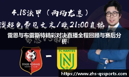 雷恩与布雷斯特精彩对决直播全程回顾与赛后分析