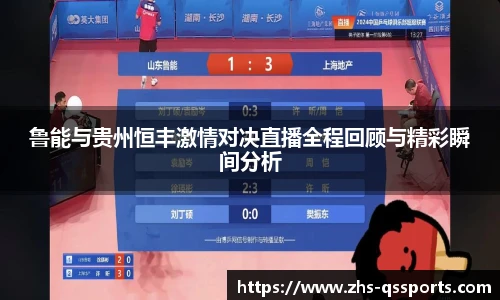 鲁能与贵州恒丰激情对决直播全程回顾与精彩瞬间分析