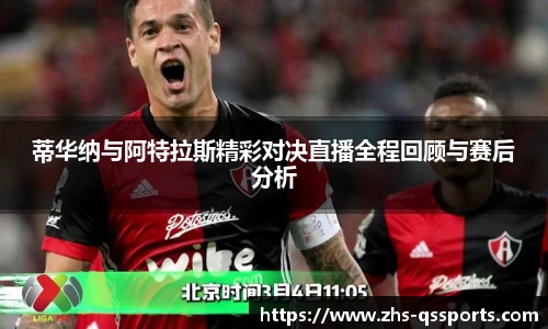 蒂华纳与阿特拉斯精彩对决直播全程回顾与赛后分析