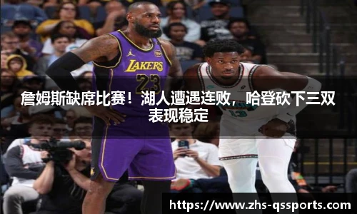 詹姆斯缺席比赛！湖人遭遇连败，哈登砍下三双表现稳定