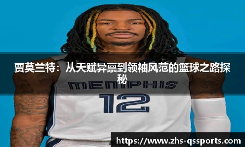 贾莫兰特：从天赋异禀到领袖风范的篮球之路探秘