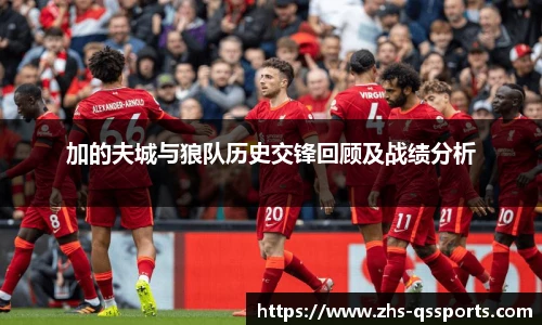 加的夫城与狼队历史交锋回顾及战绩分析