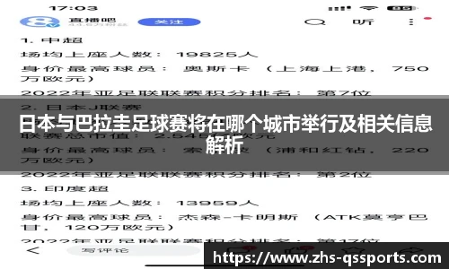 日本与巴拉圭足球赛将在哪个城市举行及相关信息解析