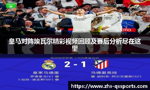 皇马对阵埃瓦尔精彩视频回顾及赛后分析尽在这里