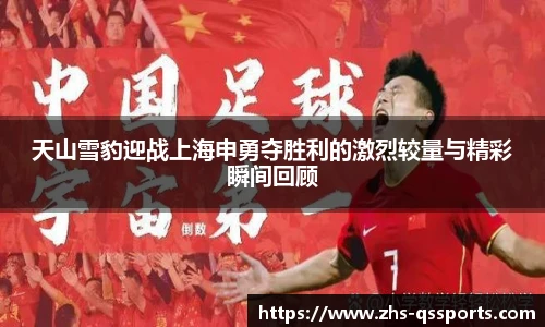 天山雪豹迎战上海申勇夺胜利的激烈较量与精彩瞬间回顾