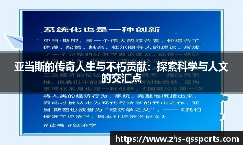 亚当斯的传奇人生与不朽贡献：探索科学与人文的交汇点