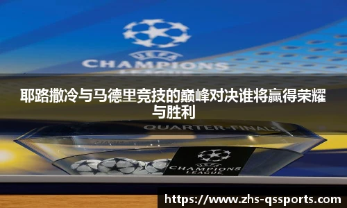 耶路撒冷与马德里竞技的巅峰对决谁将赢得荣耀与胜利