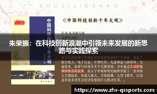 朱荣振：在科技创新浪潮中引领未来发展的新思路与实践探索