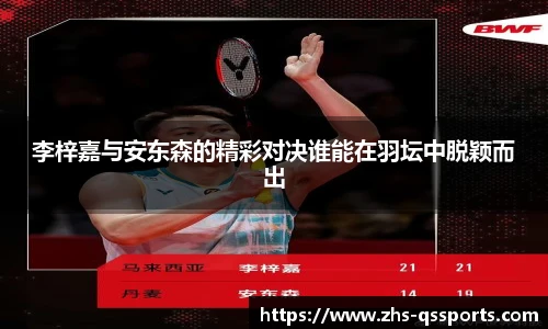 李梓嘉与安东森的精彩对决谁能在羽坛中脱颖而出