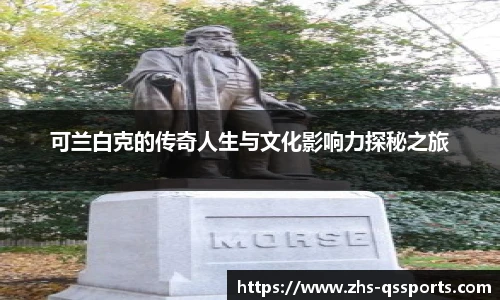 可兰白克的传奇人生与文化影响力探秘之旅