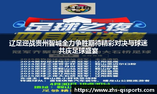 辽足迎战贵州智城全力争胜期待精彩对决与球迷共庆足球盛宴