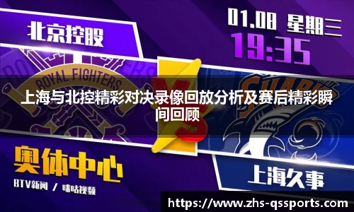 上海与北控精彩对决录像回放分析及赛后精彩瞬间回顾