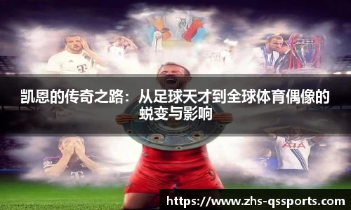 凯恩的传奇之路：从足球天才到全球体育偶像的蜕变与影响