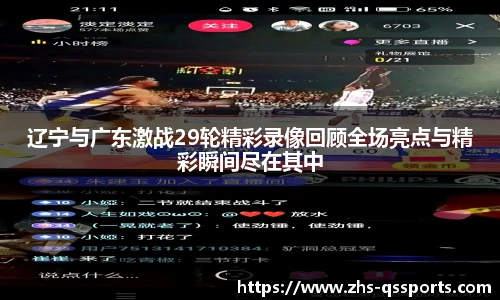 辽宁与广东激战29轮精彩录像回顾全场亮点与精彩瞬间尽在其中