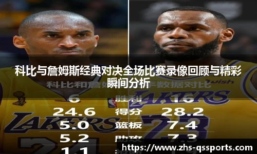 科比与詹姆斯经典对决全场比赛录像回顾与精彩瞬间分析