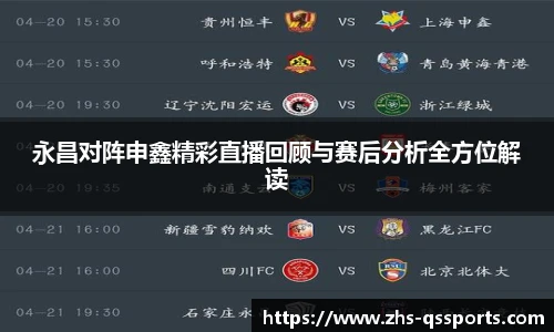 永昌对阵申鑫精彩直播回顾与赛后分析全方位解读