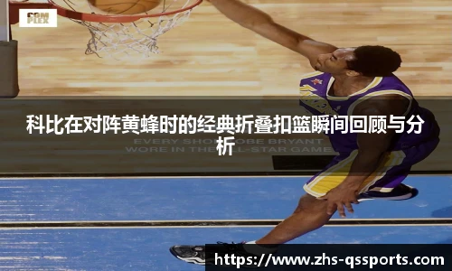 科比在对阵黄蜂时的经典折叠扣篮瞬间回顾与分析