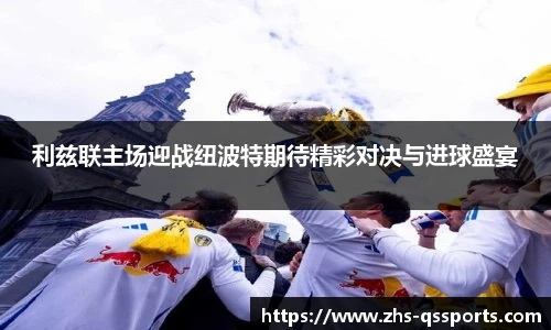 利兹联主场迎战纽波特期待精彩对决与进球盛宴