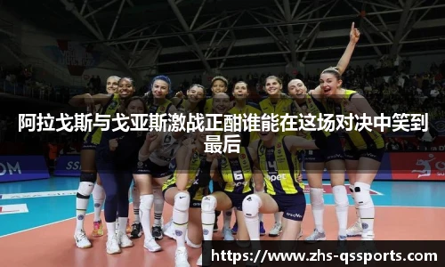阿拉戈斯与戈亚斯激战正酣谁能在这场对决中笑到最后