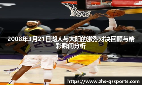 2008年3月21日湖人与太阳的激烈对决回顾与精彩瞬间分析