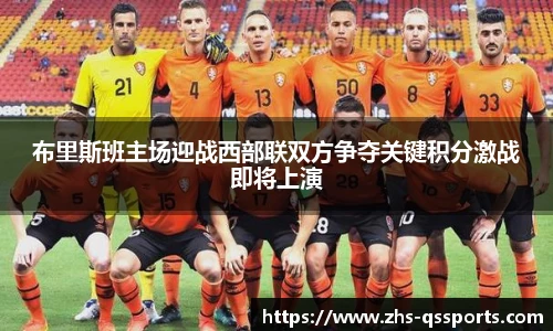 布里斯班主场迎战西部联双方争夺关键积分激战即将上演
