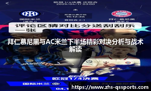 拜仁慕尼黑与AC米兰下半场精彩对决分析与战术解读