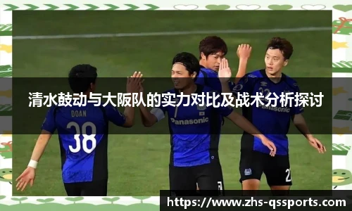 清水鼓动与大阪队的实力对比及战术分析探讨