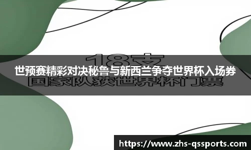 世预赛精彩对决秘鲁与新西兰争夺世界杯入场券
